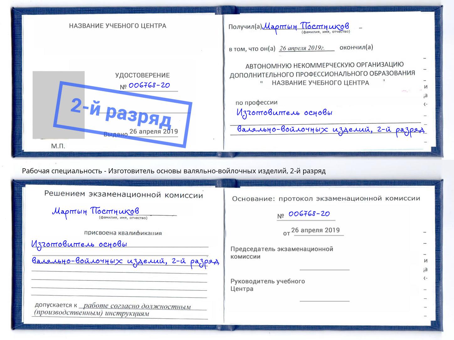 корочка 2-й разряд Изготовитель основы валяльно-войлочных изделий Нерюнгри