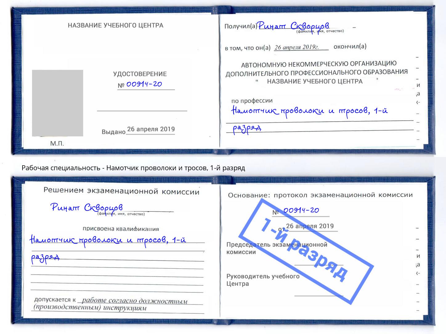 корочка 1-й разряд Намотчик проволоки и тросов Нерюнгри