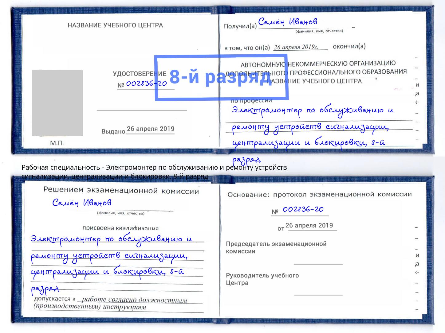 корочка 8-й разряд Электромонтер по обслуживанию и ремонту устройств сигнализации, централизации и блокировки Нерюнгри