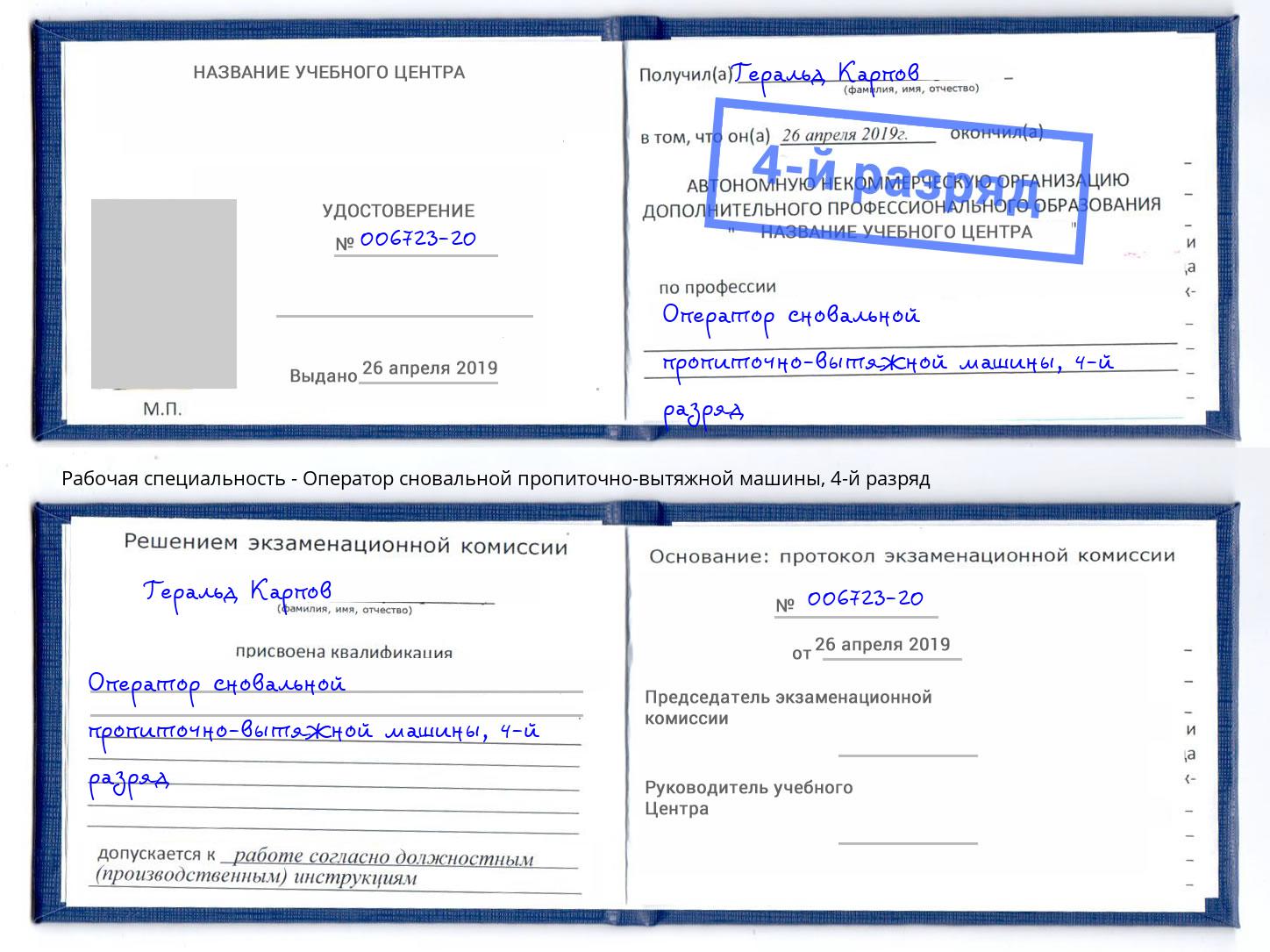 корочка 4-й разряд Оператор сновальной пропиточно-вытяжной машины Нерюнгри